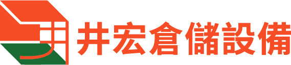 井宏倉儲設備有限公司│倉庫貨架│料架│全台服務